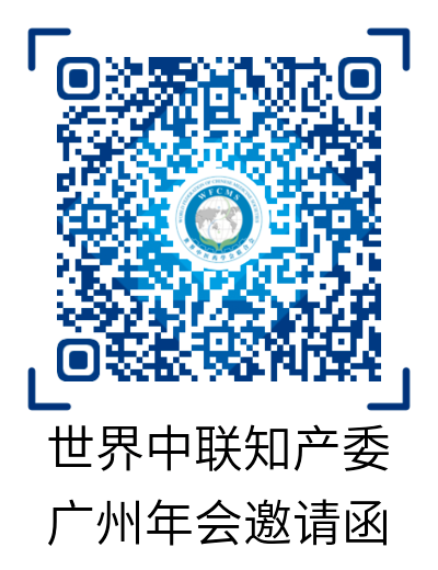 活動通知：2020年世界中聯知識產權保護工作委員會第二屆學術年會暨中醫藥知識產權高級研修班將于11月中旬在廣州召開