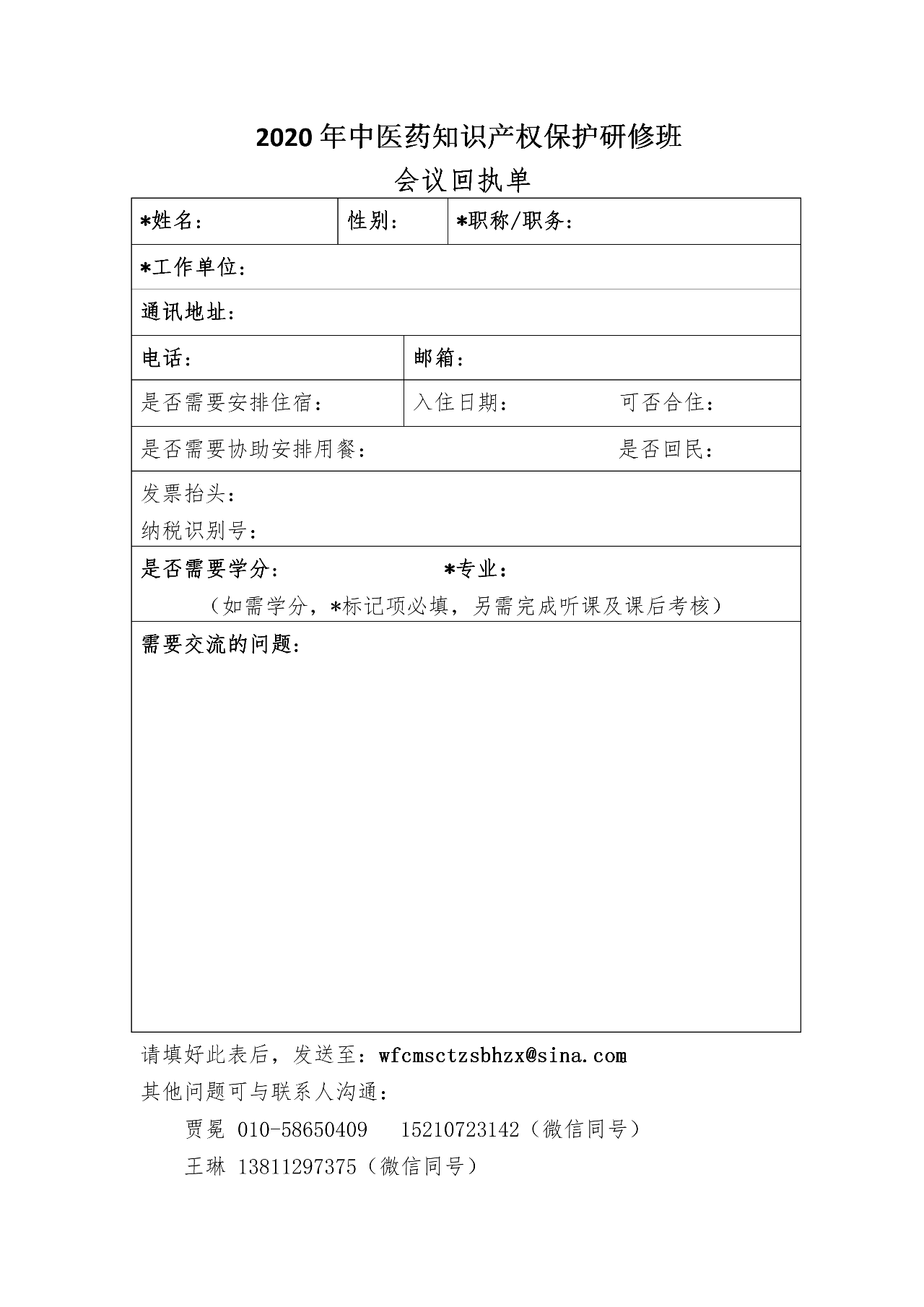 活動通知：2020年世界中聯知識產權保護工作委員會第二屆學術年會暨中醫藥知識產權高級研修班將于11月中旬在廣州召開