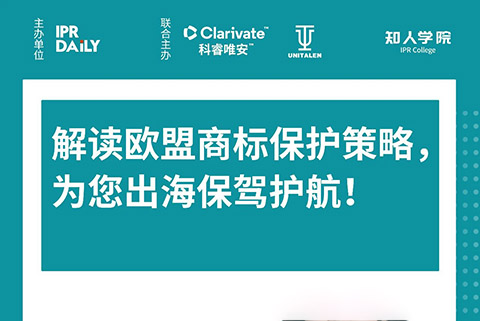 今晚20:00直播！解讀歐盟商標保護策略