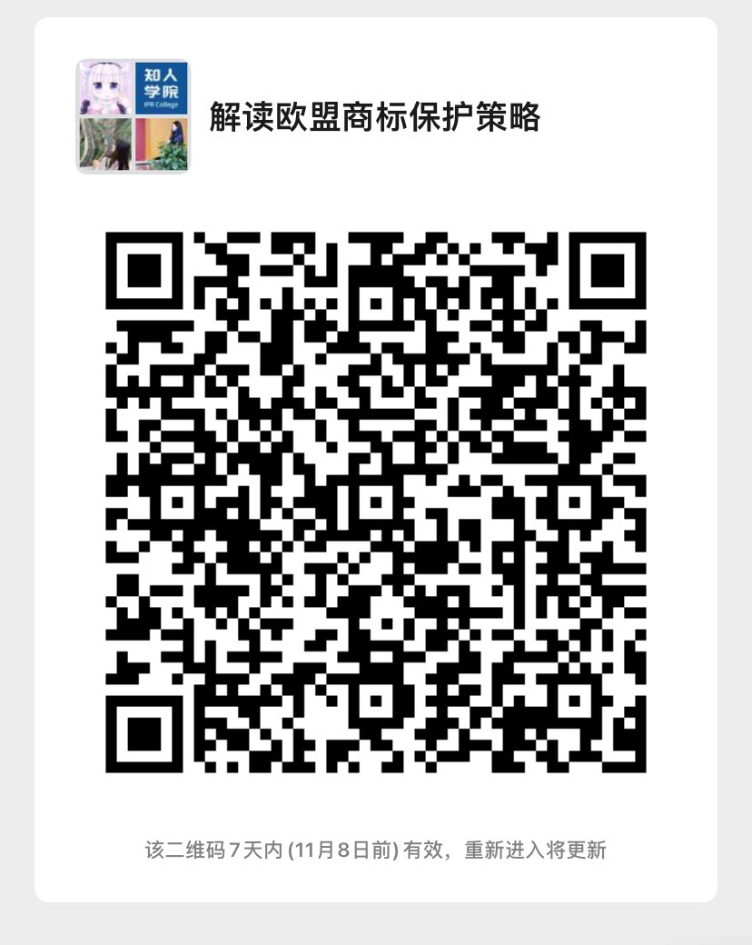 今晚20:00直播！解讀歐盟商標保護策略