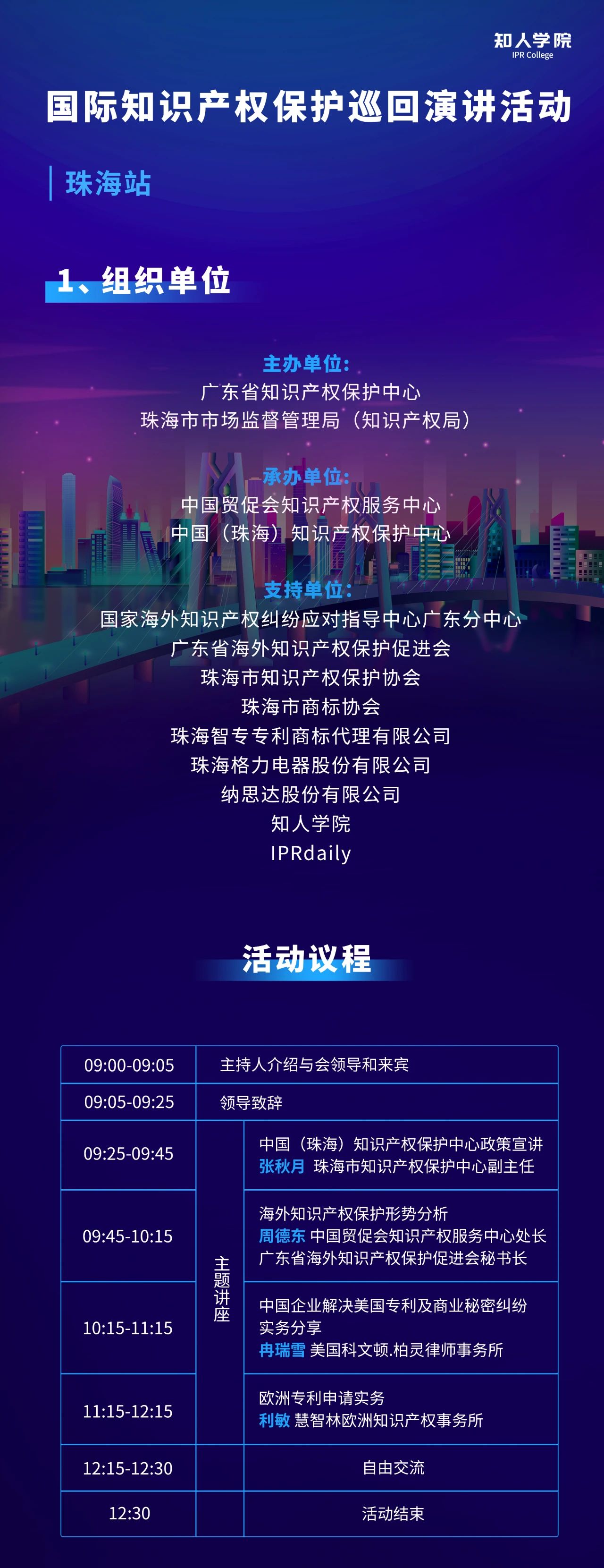 周五早9:00直播！國際知識產權保護巡回演講活動珠海站開始啦！