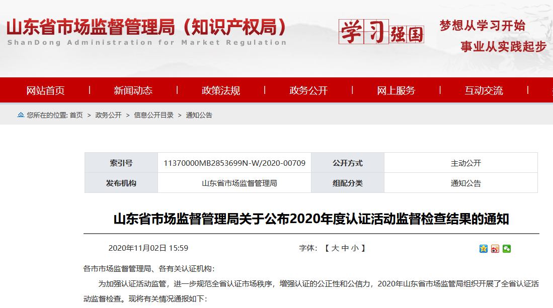 山東知識產權管理體系獲證組織10家中，6家涉嫌存在嚴重問題