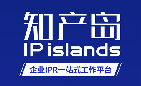 知產島，助力企業商標一站式信息化管理！