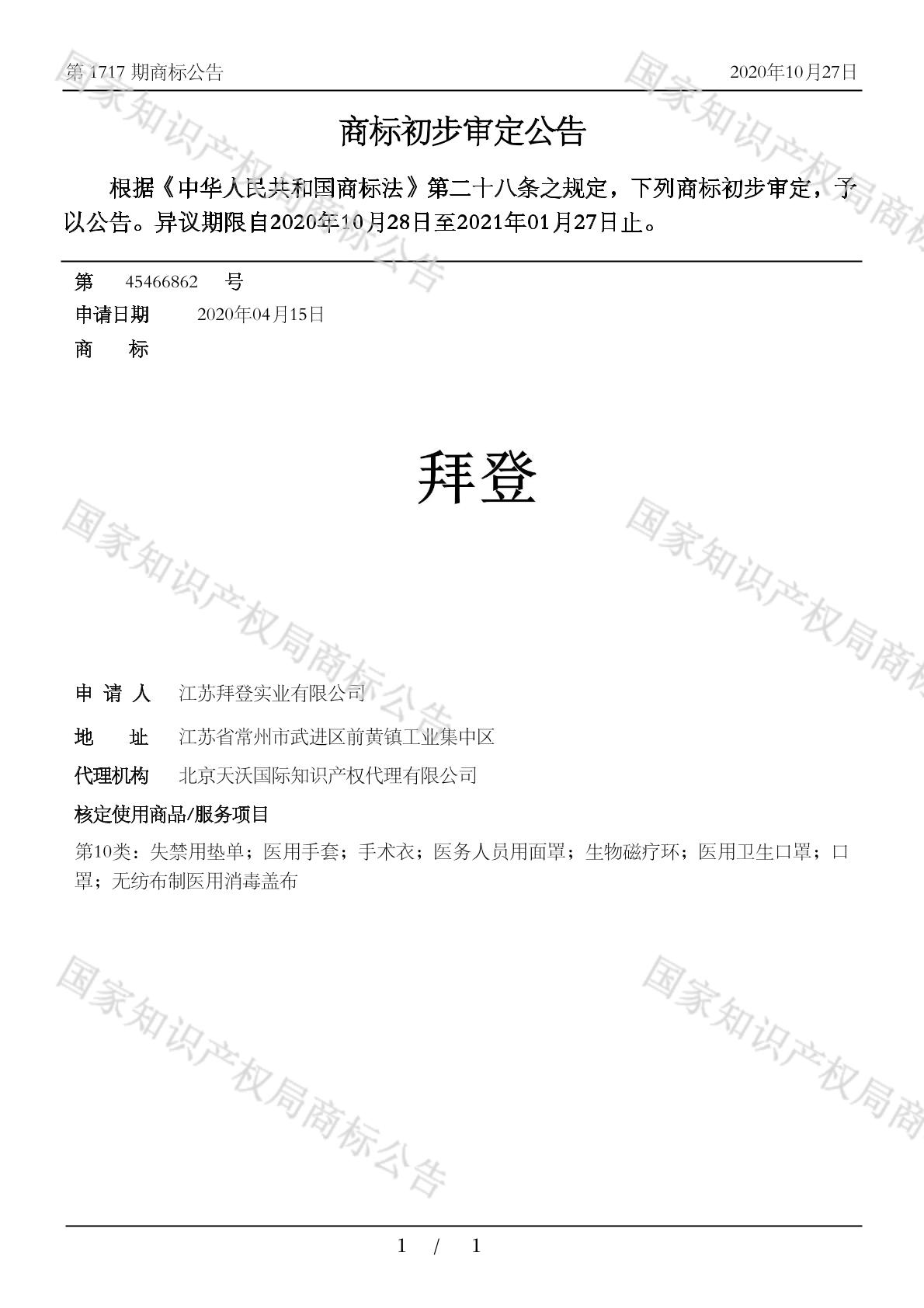 25件“拜登”商標獲注冊！