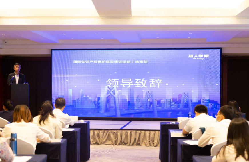 國際知識產權保護巡回演講活動（珠海站）成功舉行