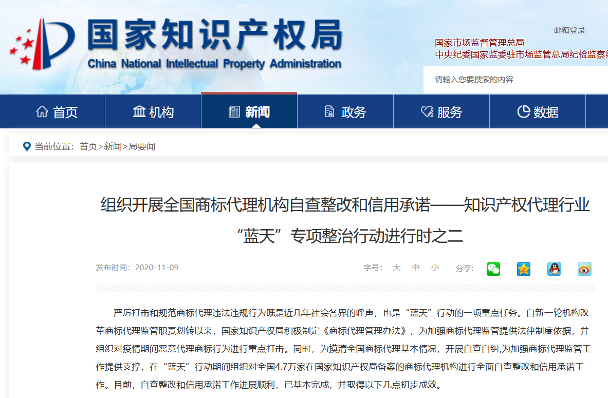國知局：藍天行動中，惡意搶注、囤積商標占所有違法行為的44.94%！