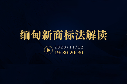 直播報名！緬甸新商標法解讀