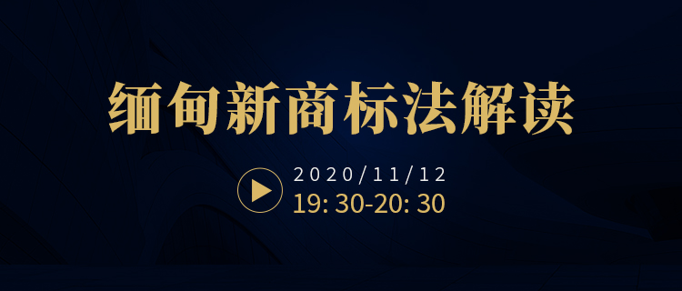 直播報名！緬甸新商標法解讀