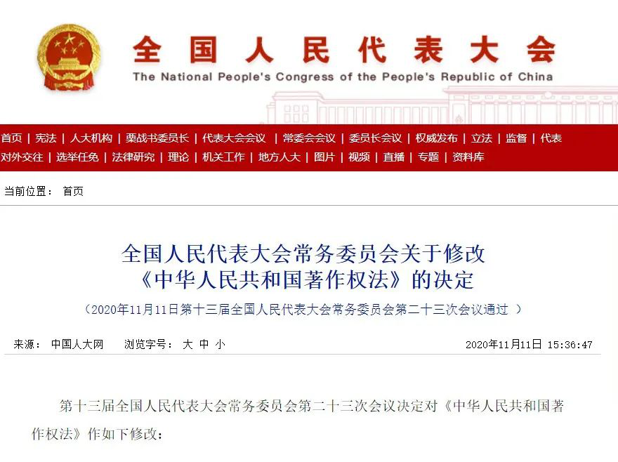 全文！《中華人民共和國著作權法》修改通過，2021.6.1起施行！