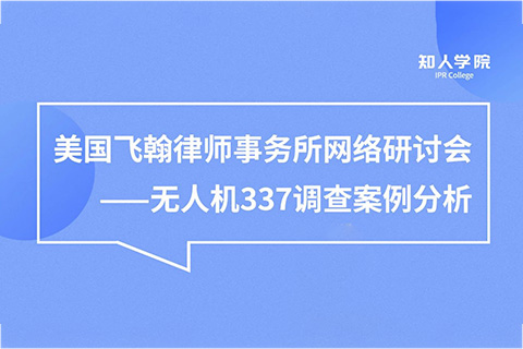周五晚20:00直播！無人機337調查案例分析