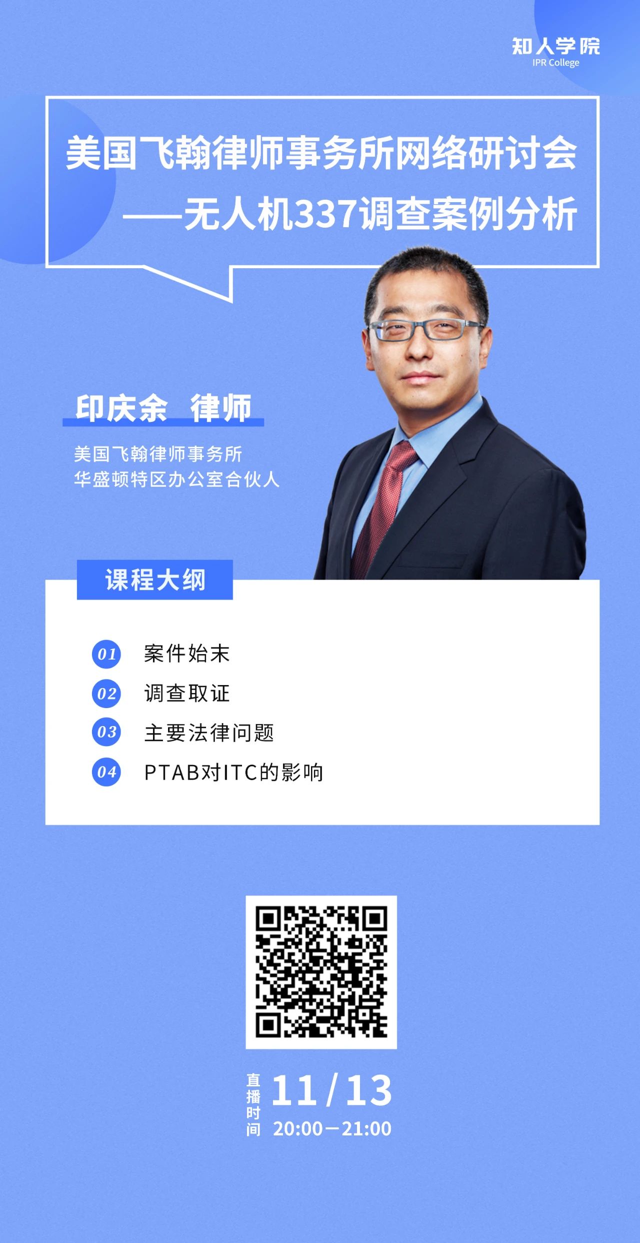 周五晚20:00直播！無人機337調查案例分析