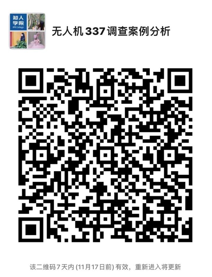 周五晚20:00直播！無人機337調查案例分析