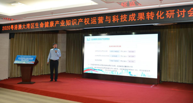 2020粵港澳大灣區生命健康產業知識產權運營與科技成果轉化研討會成功舉辦