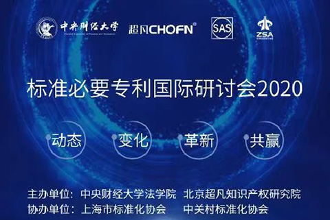 風起云涌后的SEP何去何從？中美歐日頂級IP專家齊聚共話標準必要專利破局之道