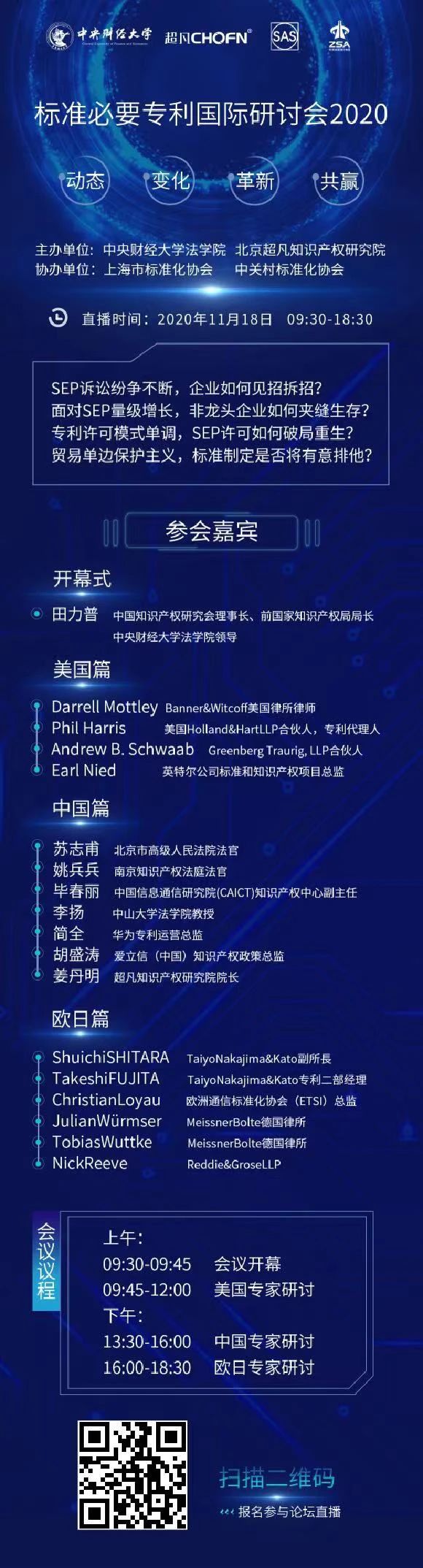 風起云涌后的SEP何去何從？中美歐日頂級IP專家齊聚共話標準必要專利破局之道