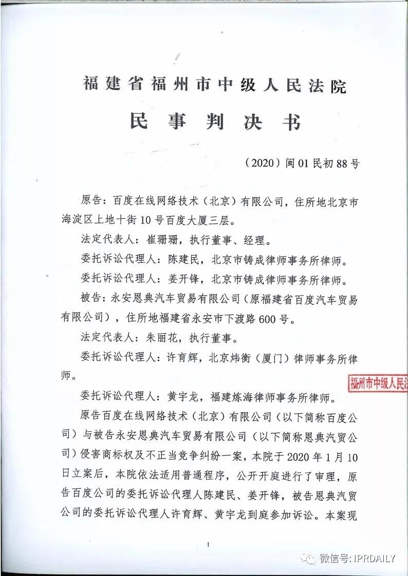 馳名商標權益遭侵犯！百度訴“福建百度”（附判決書）