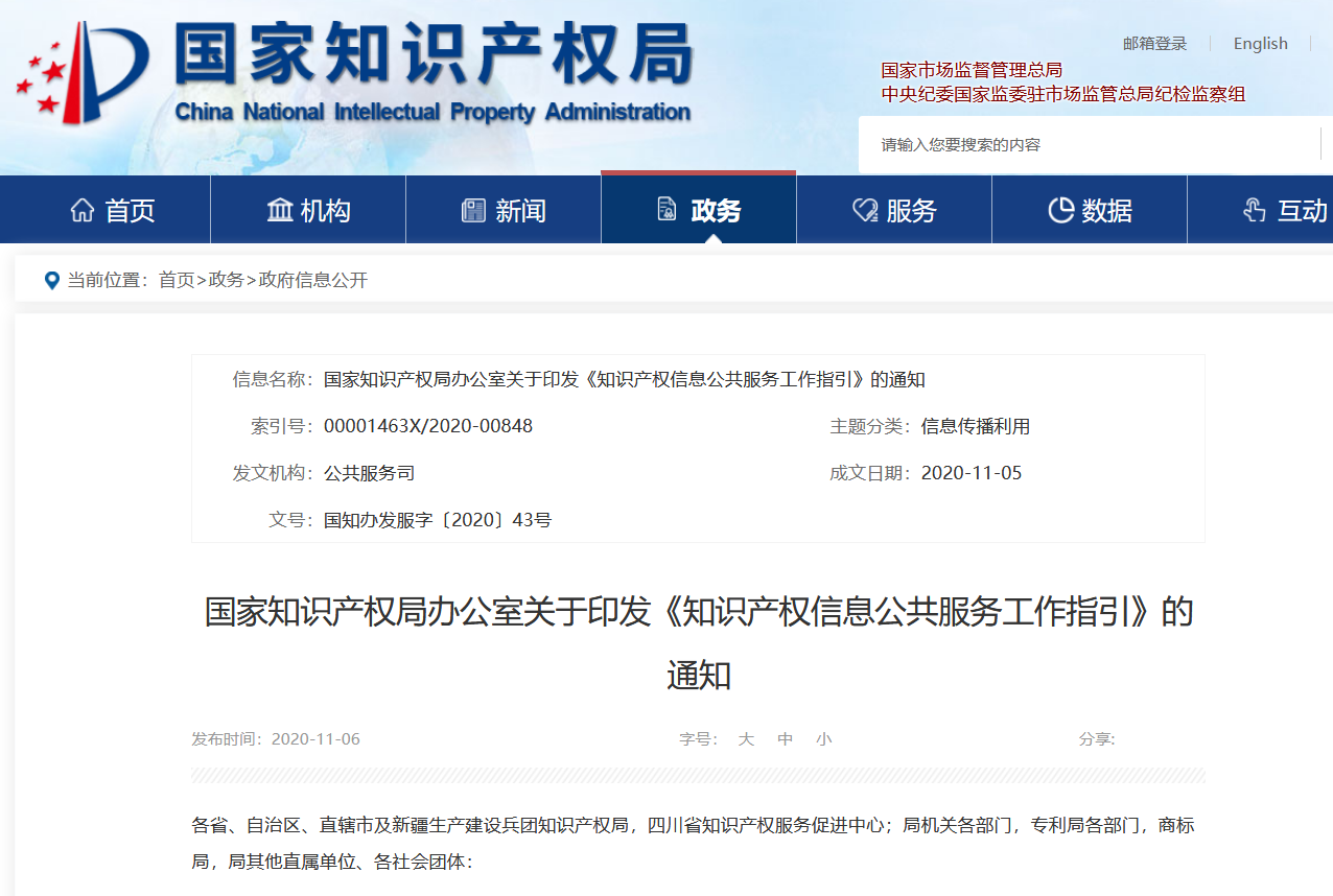 國知局：《知識產權信息公共服務工作指引》全文發布！