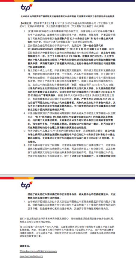 “紅牛之爭”再起波瀾，天絲譴責華彬從事不法經營