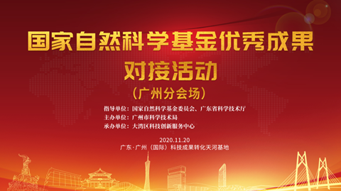【速看！】18個優秀項目來穗！國家自然科學基金優秀成果對接活動（廣州分會場）即將舉辦！