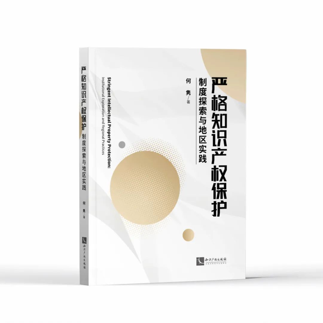 新書推薦 |《嚴格知識產權保護——制度探索與地區實踐》