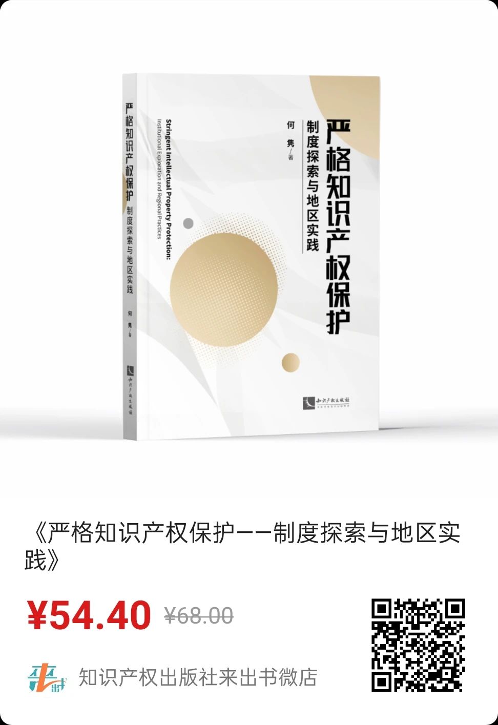 新書推薦 |《嚴格知識產權保護——制度探索與地區實踐》