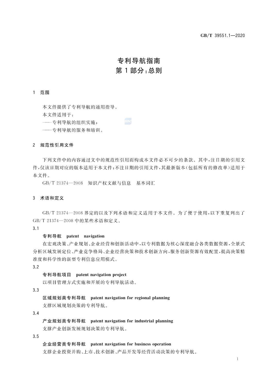 官方版本！《專利導航指南》國家標準全文！2021.6.1起實施