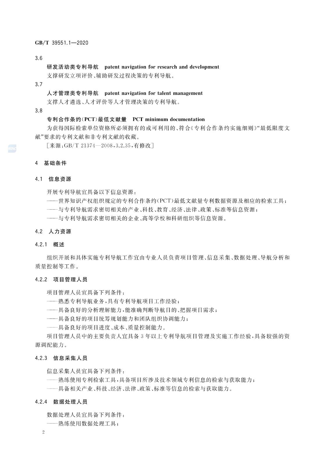 官方版本！《專利導航指南》國家標準全文！2021.6.1起實施