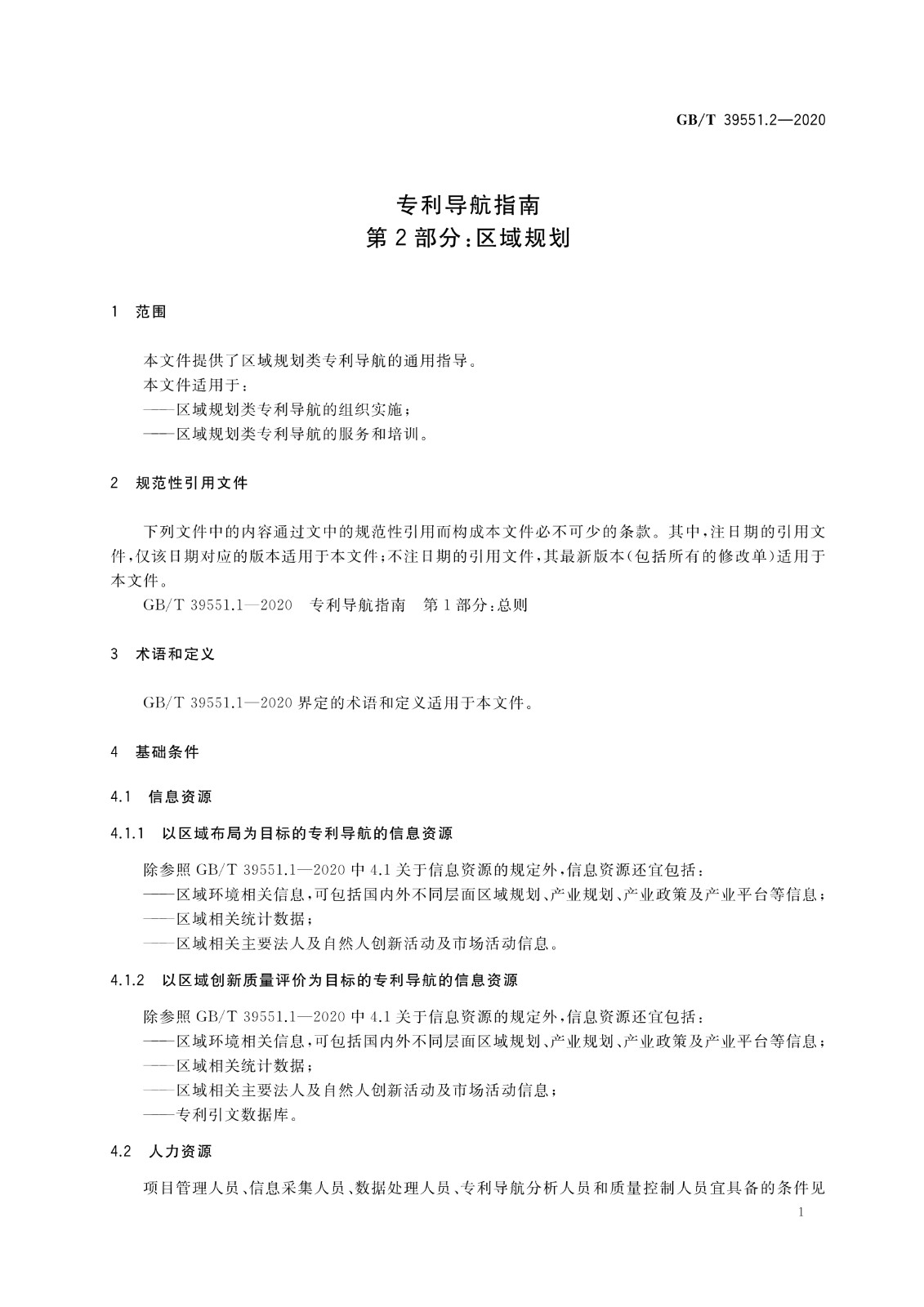 官方版本！《專利導航指南》國家標準全文！2021.6.1起實施