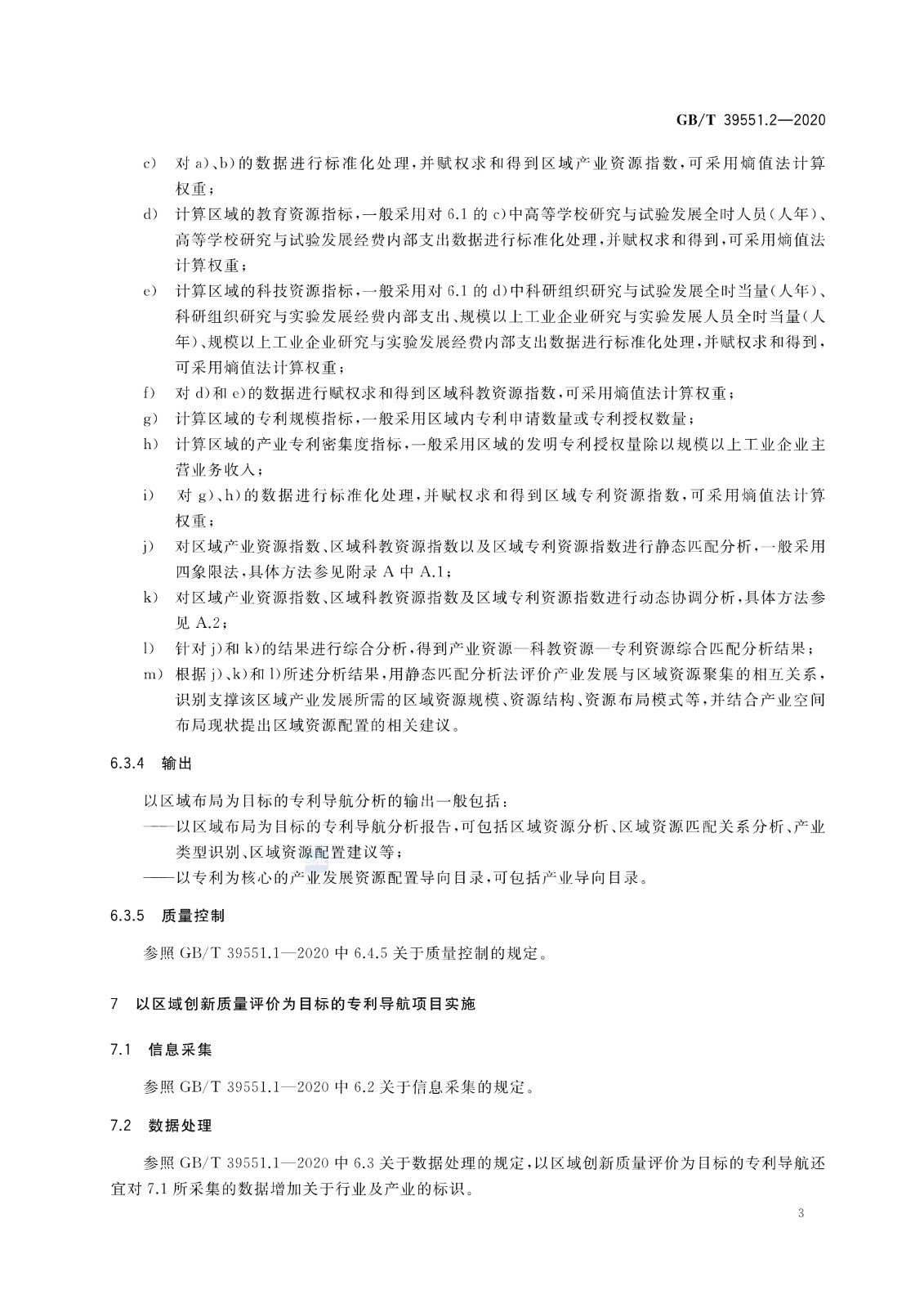官方版本！《專利導航指南》國家標準全文！2021.6.1起實施