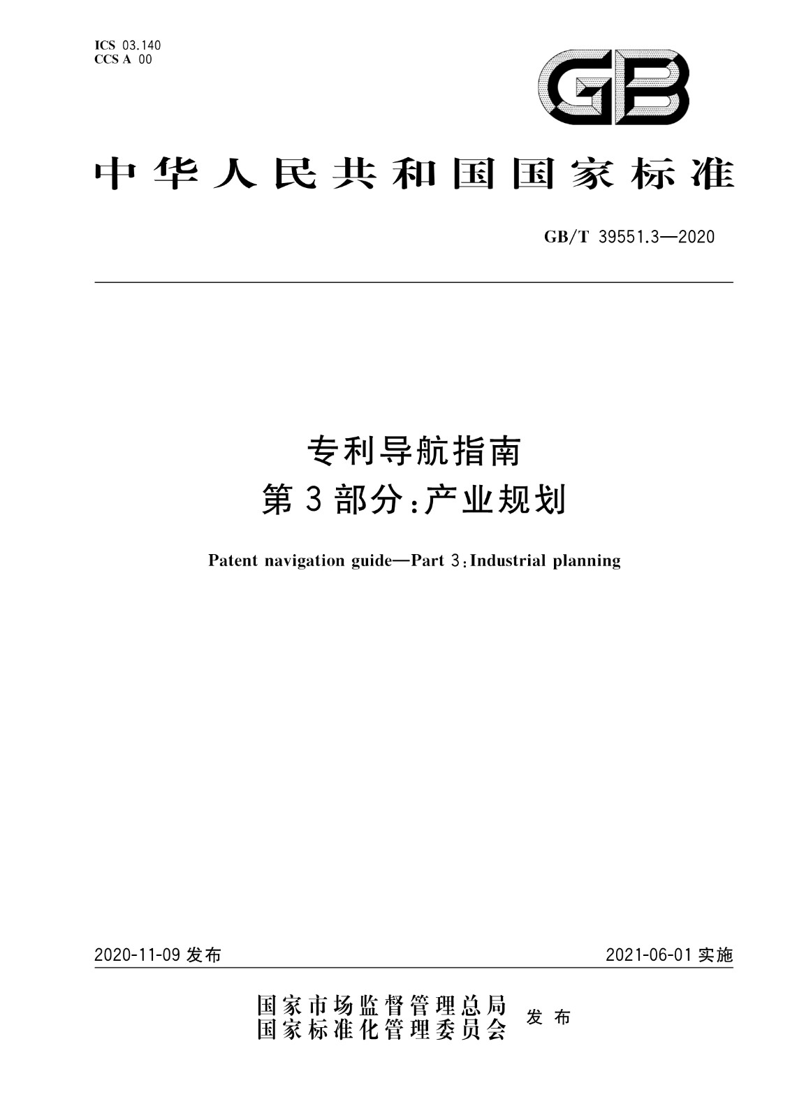 官方版本！《專利導航指南》國家標準全文！2021.6.1起實施