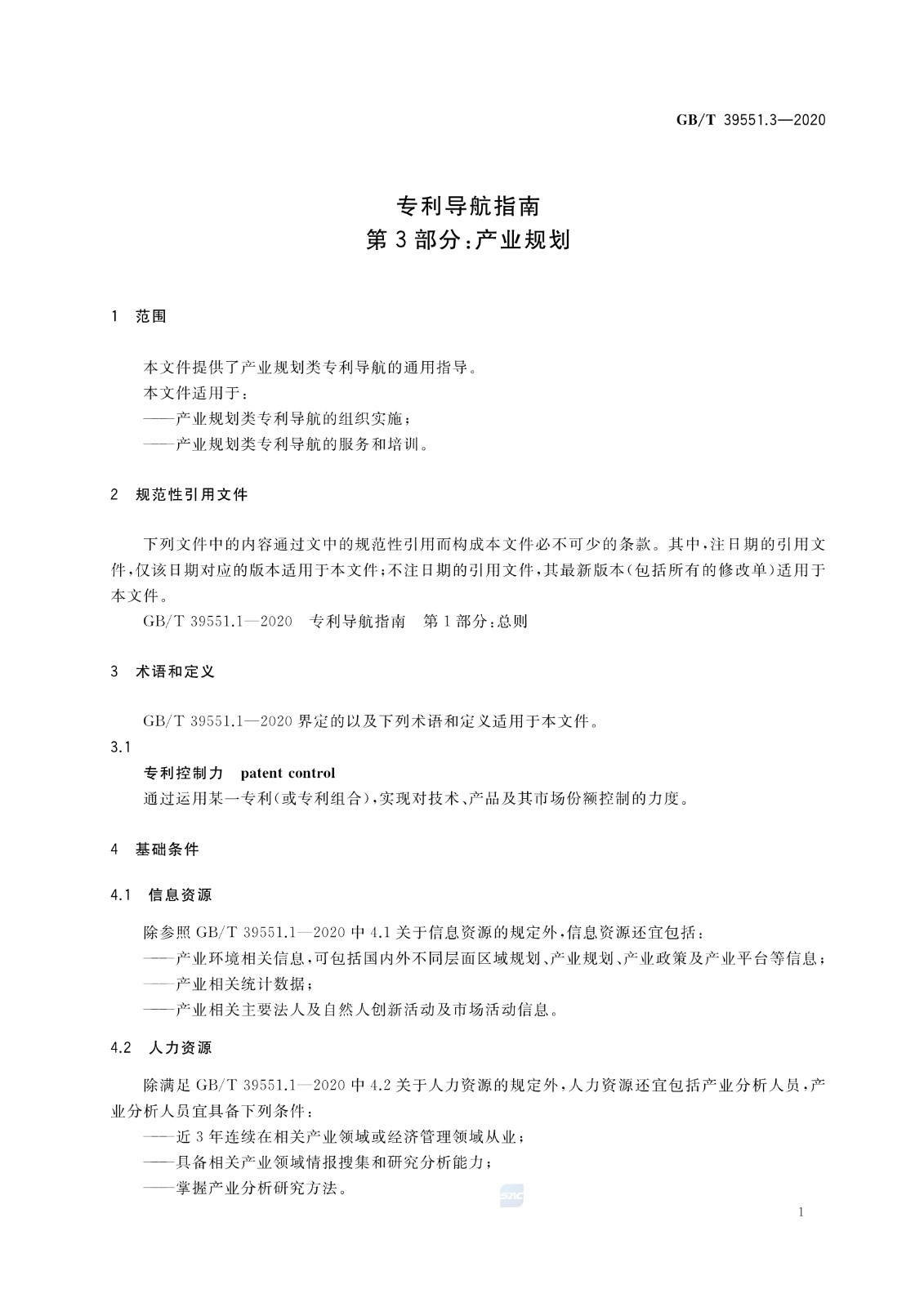 官方版本！《專利導航指南》國家標準全文！2021.6.1起實施