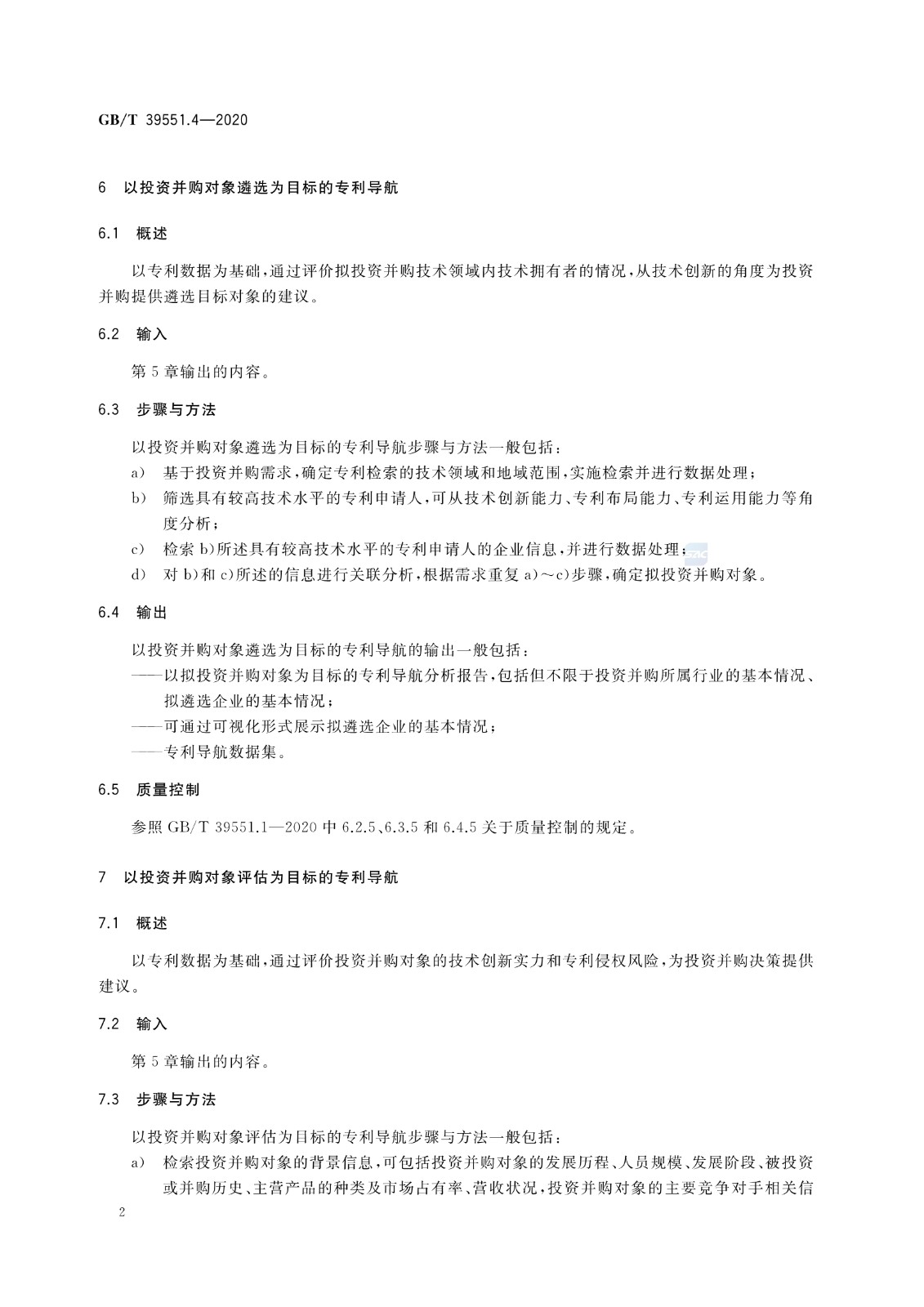官方版本！《專利導航指南》國家標準全文！2021.6.1起實施