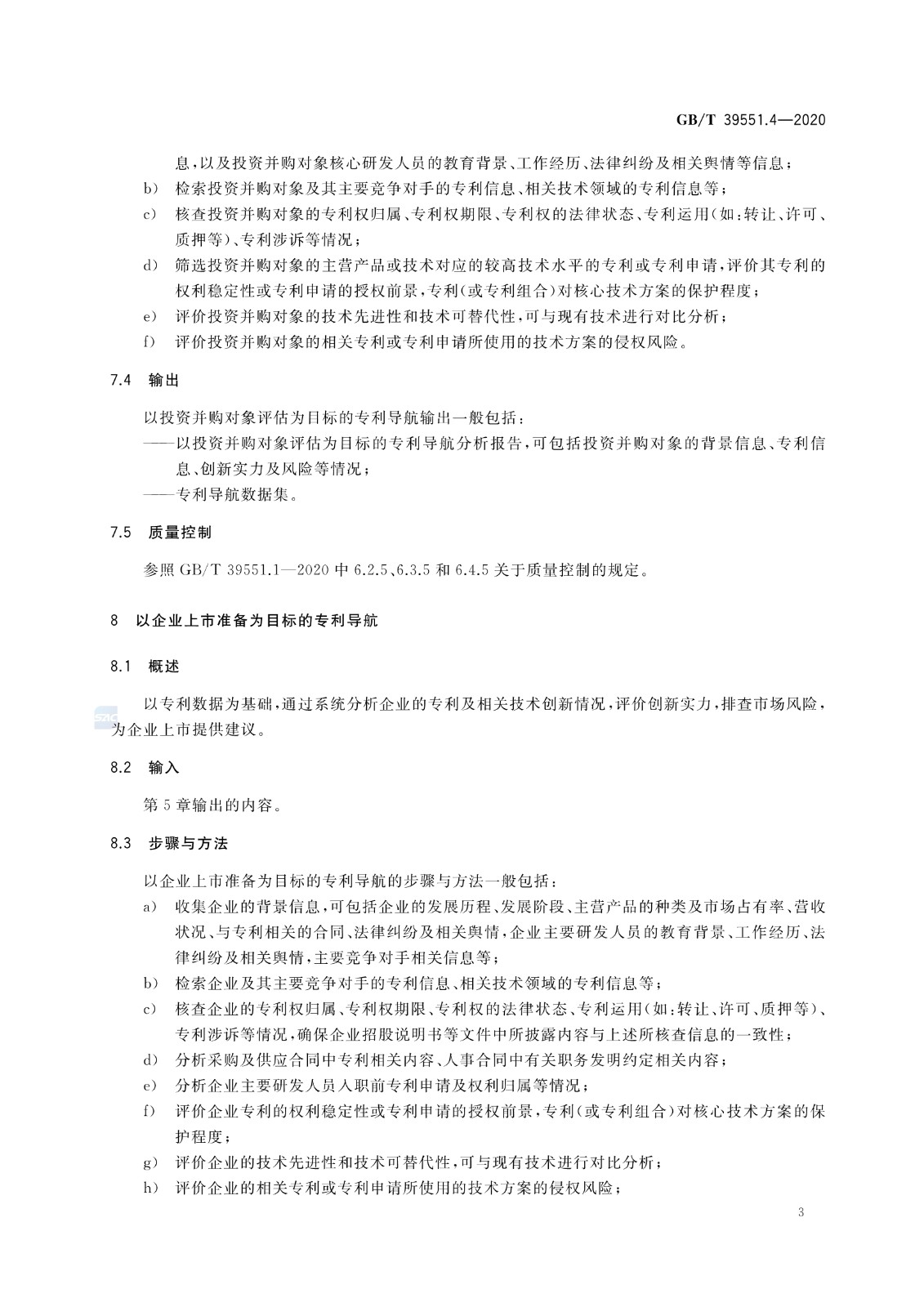 官方版本！《專利導航指南》國家標準全文！2021.6.1起實施