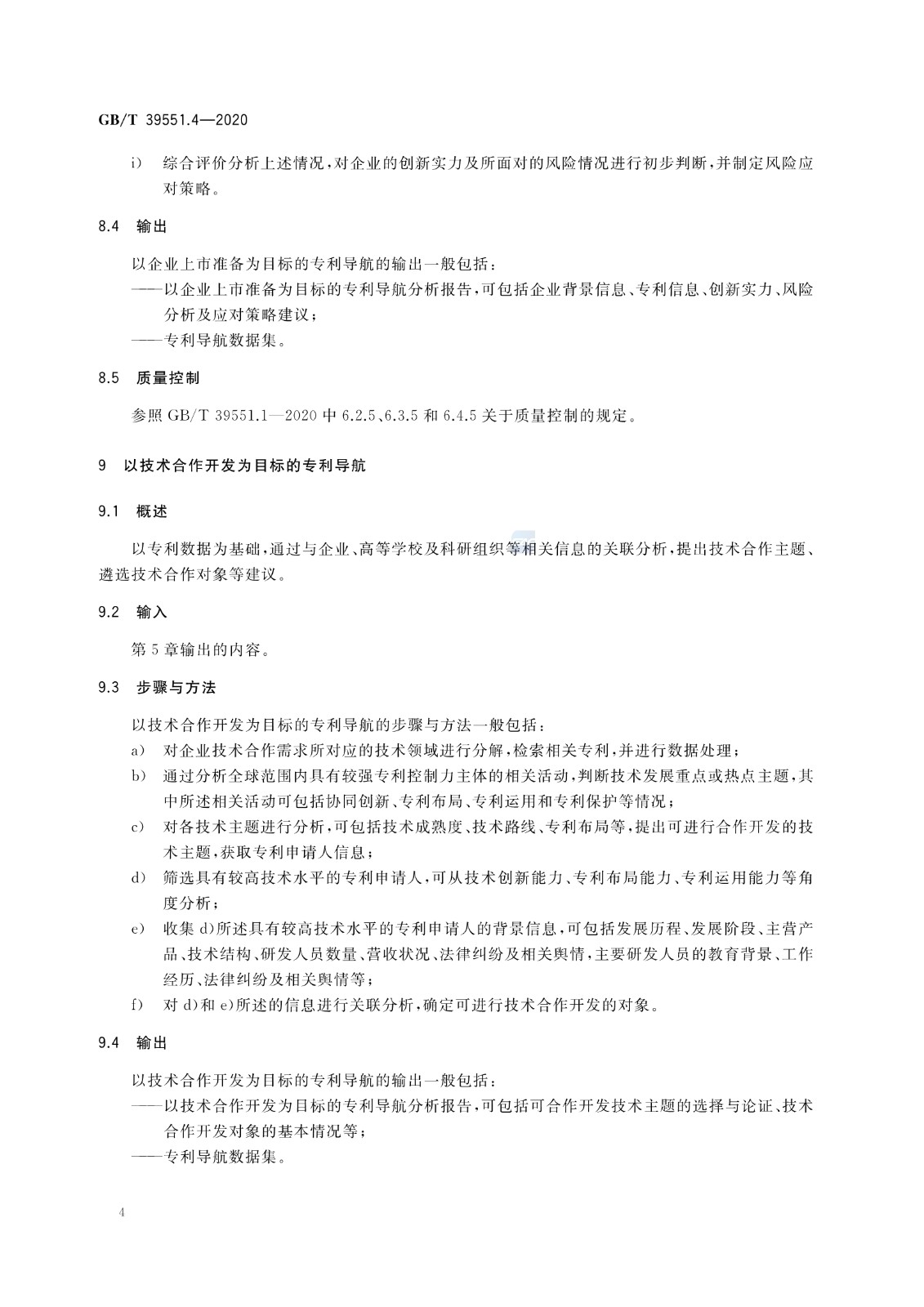 官方版本！《專利導航指南》國家標準全文！2021.6.1起實施