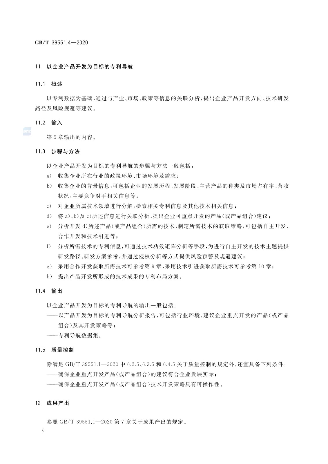 官方版本！《專利導航指南》國家標準全文！2021.6.1起實施