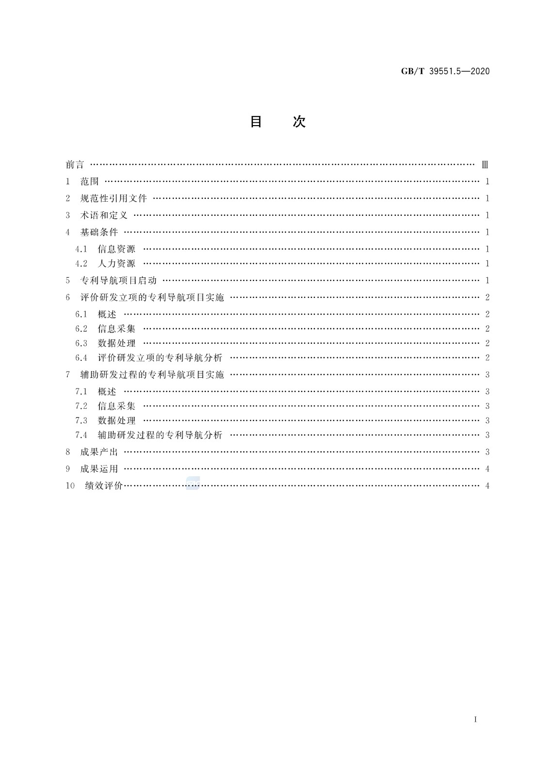 官方版本！《專利導航指南》國家標準全文！2021.6.1起實施