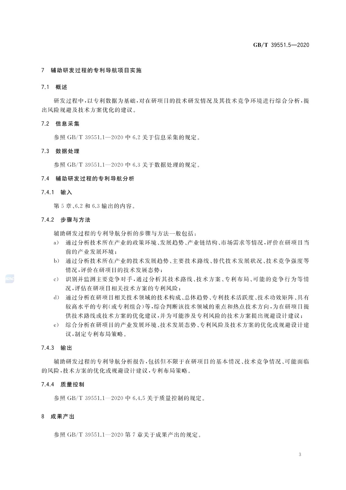官方版本！《專利導航指南》國家標準全文！2021.6.1起實施