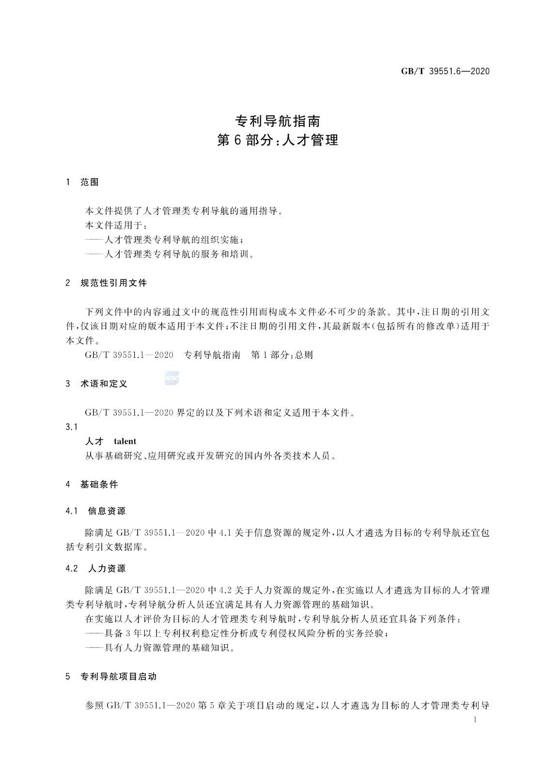 官方版本！《專利導航指南》國家標準全文！2021.6.1起實施