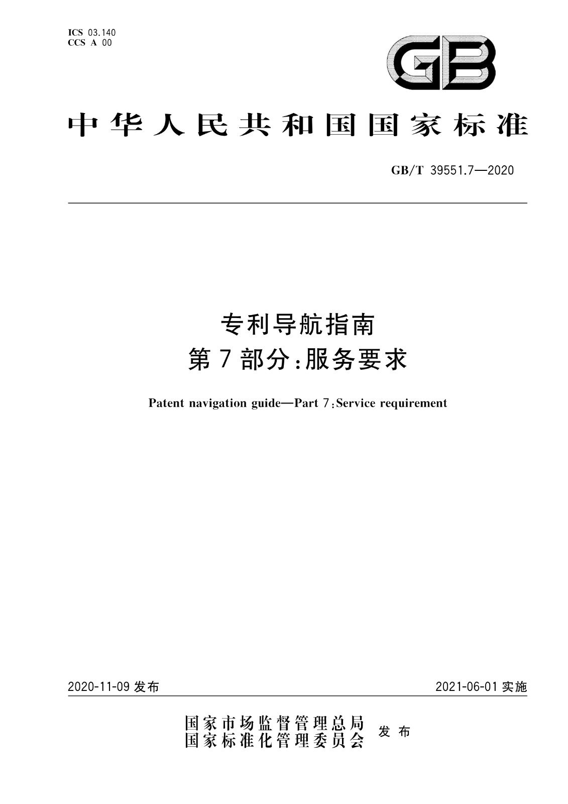 官方版本！《專利導航指南》國家標準全文！2021.6.1起實施