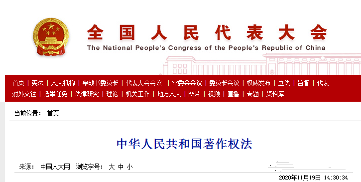 《中華人民共和國著作權法》官方全文發布