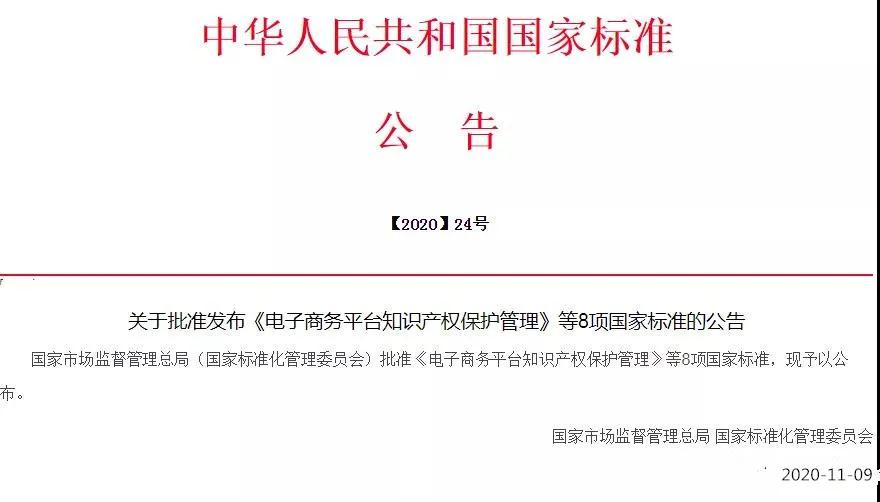 《電子商務平臺知識產權保護管理》國家標準全文！2021.6.1日起實施