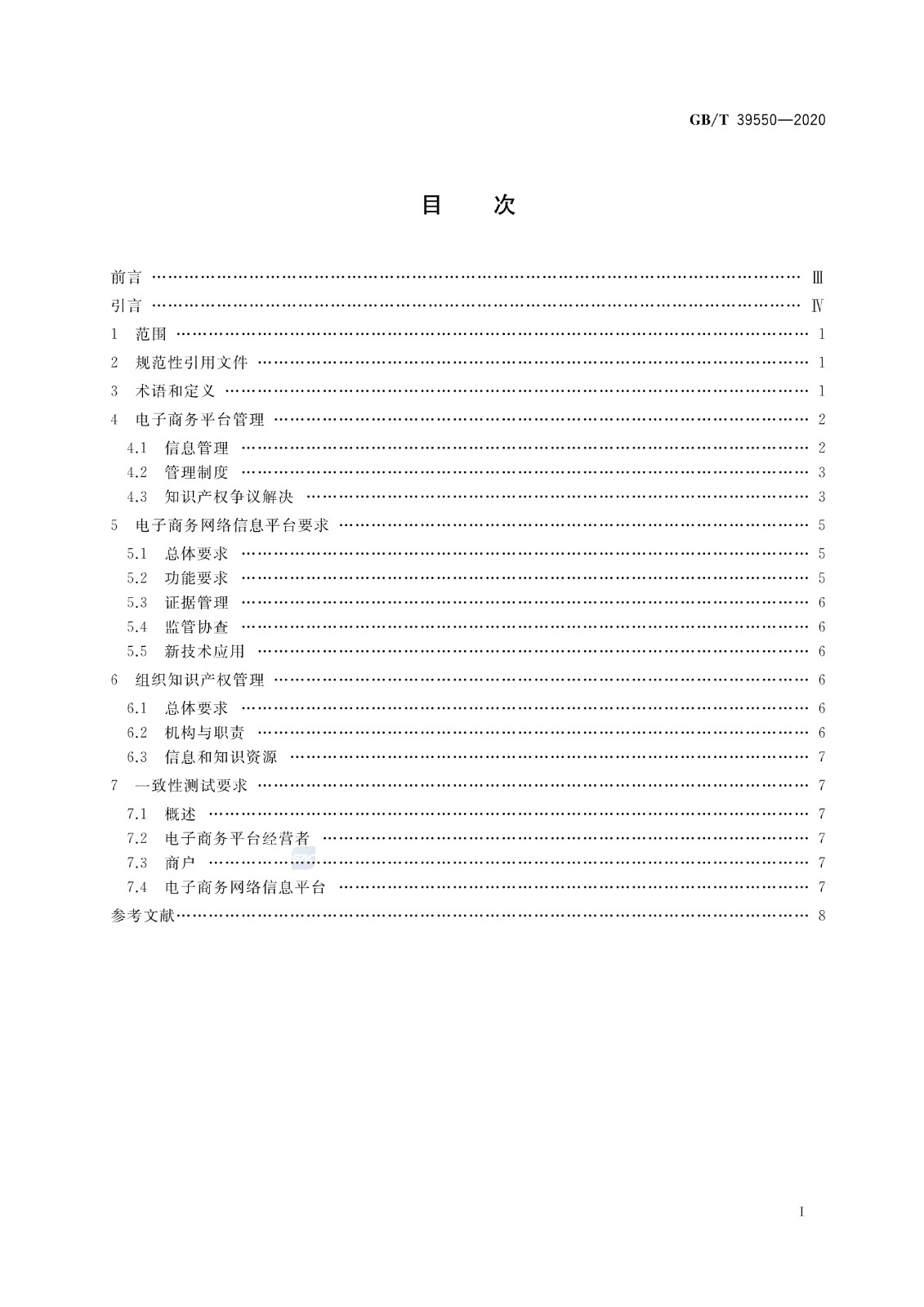 《電子商務平臺知識產權保護管理》國家標準全文！2021.6.1日起實施
