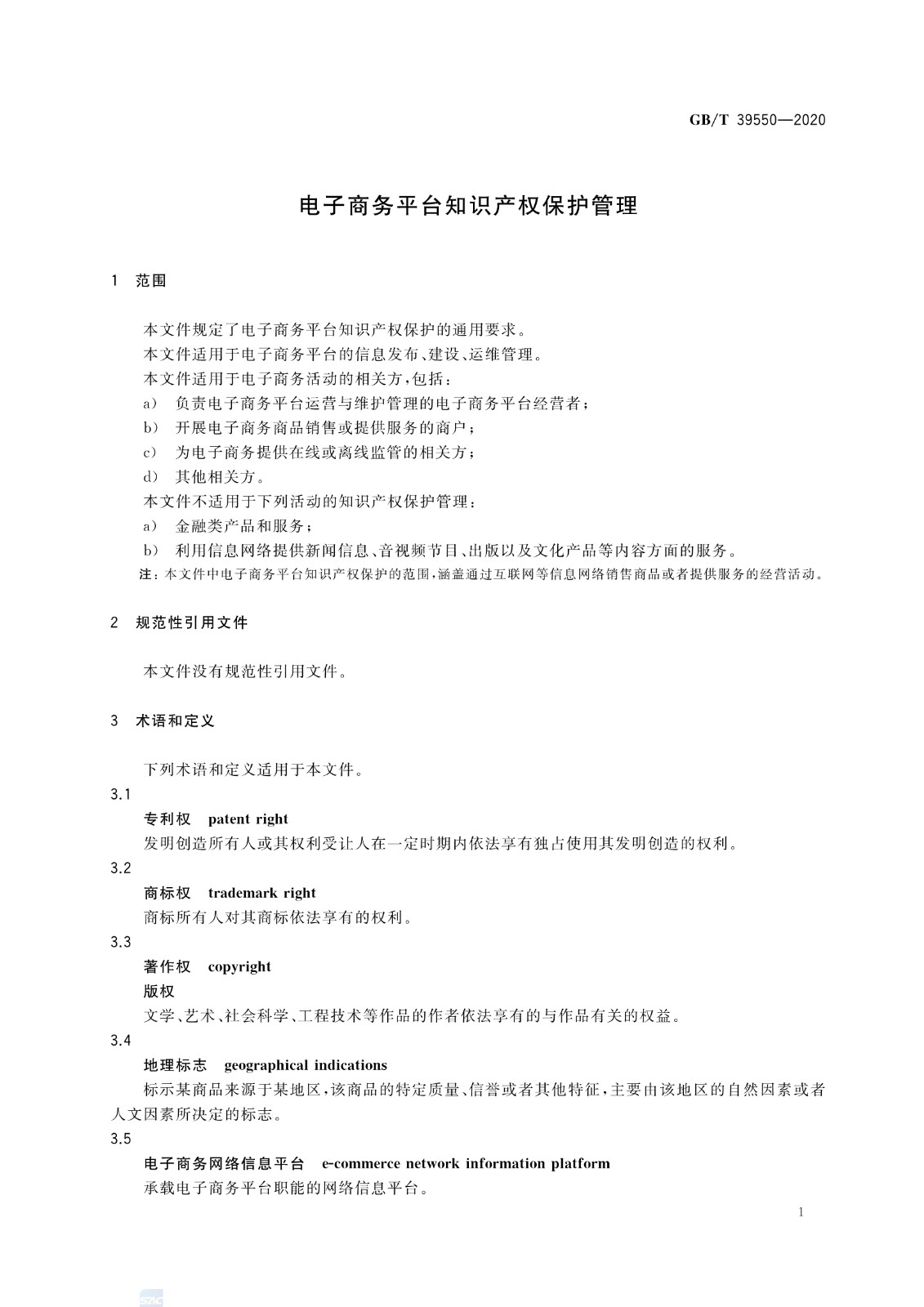 《電子商務平臺知識產權保護管理》國家標準全文！2021.6.1日起實施
