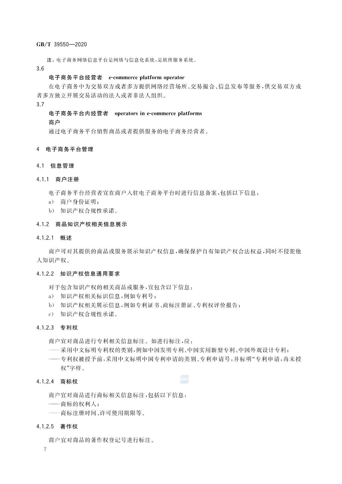 《電子商務平臺知識產權保護管理》國家標準全文！2021.6.1日起實施