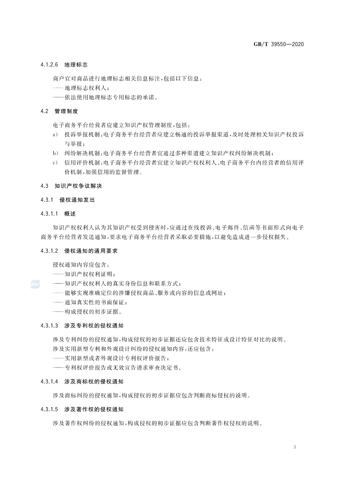 《電子商務平臺知識產權保護管理》國家標準全文！2021.6.1日起實施
