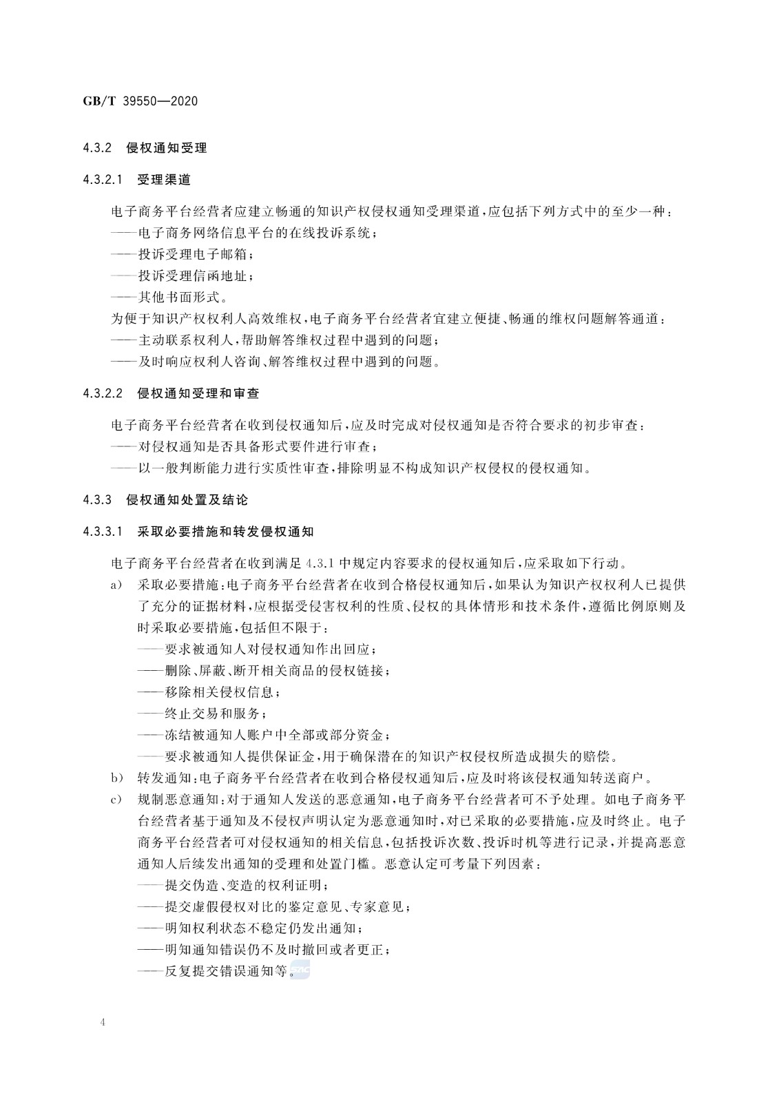 《電子商務平臺知識產權保護管理》國家標準全文！2021.6.1日起實施