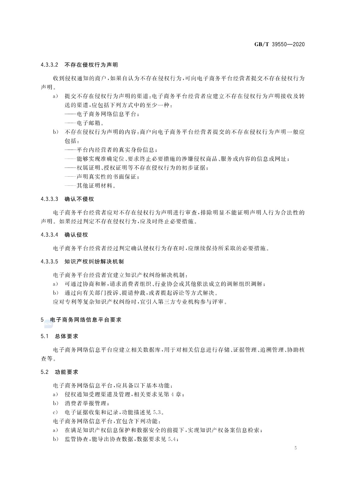 《電子商務平臺知識產權保護管理》國家標準全文！2021.6.1日起實施