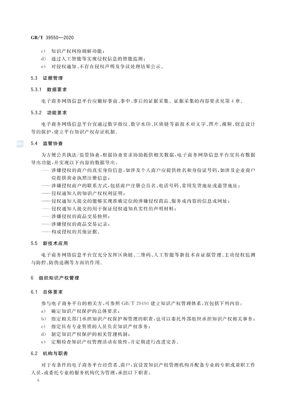《電子商務平臺知識產權保護管理》國家標準全文！2021.6.1日起實施