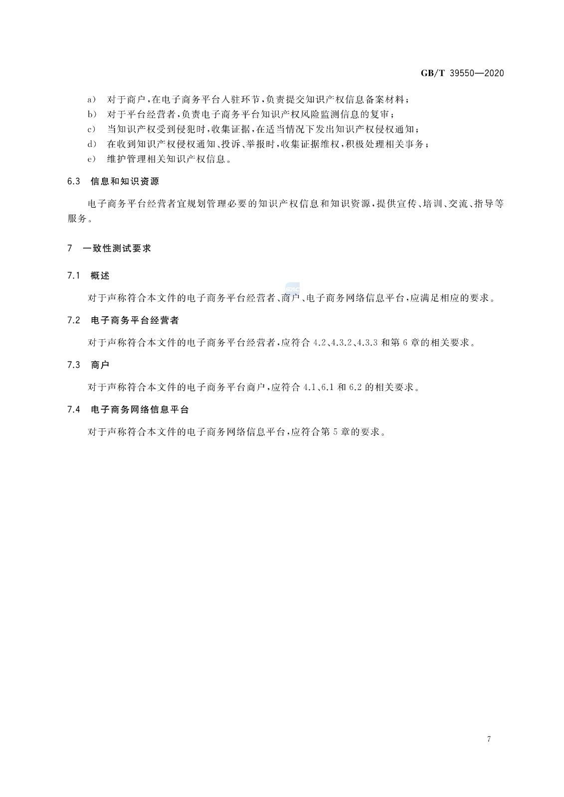 《電子商務平臺知識產權保護管理》國家標準全文！2021.6.1日起實施