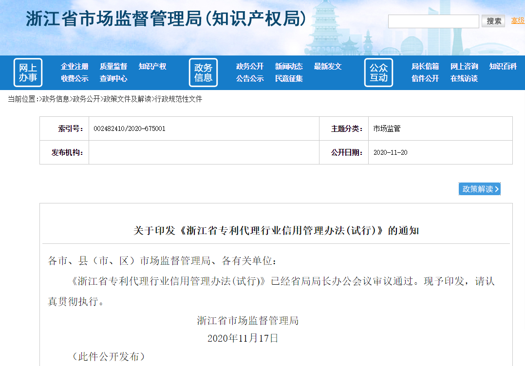 《浙江省專利代理行業信用管理辦法(試行)》自2021年1月1日起施行！
